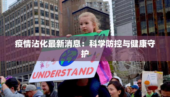 疫情沾化最新消息：科学防控与健康守护
