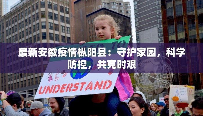 最新安徽疫情枞阳县：守护家园，科学防控，共克时艰