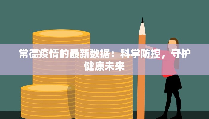 常德疫情的最新数据：科学防控，守护健康未来