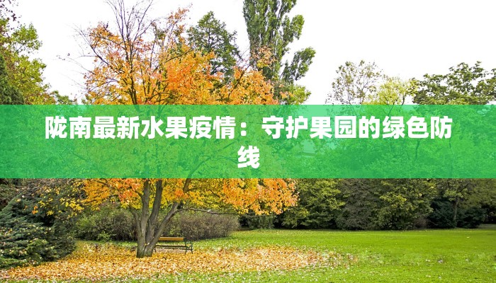 陇南最新水果疫情：守护果园的绿色防线