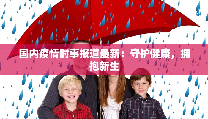 国内疫情时事报道最新：守护健康，拥抱新生