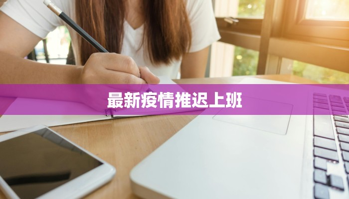 最新疫情推迟上班