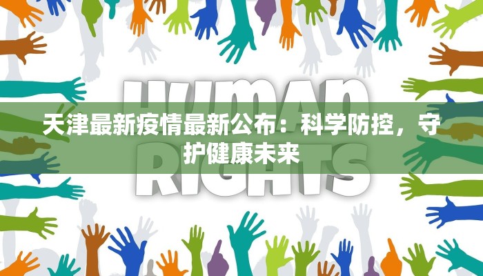 天津最新疫情最新公布：科学防控，守护健康未来