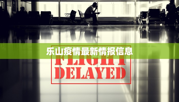 乐山疫情最新情报信息