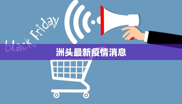 洲头最新疫情消息