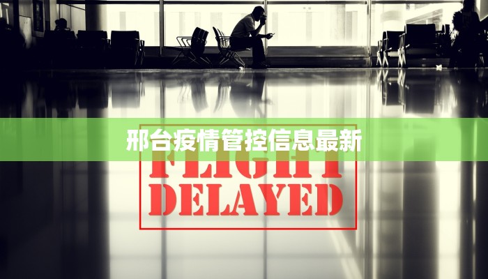 邢台疫情管控信息最新