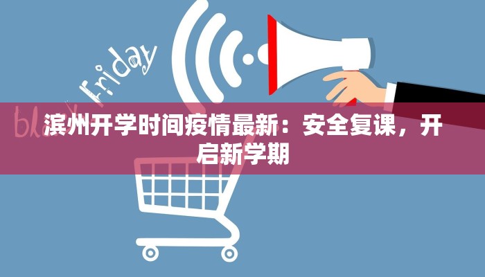 滨州开学时间疫情最新：安全复课，开启新学期