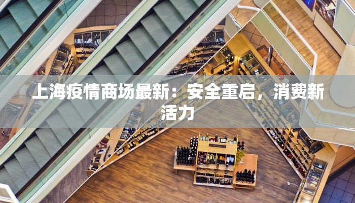 上海疫情商场最新：安全重启，消费新活力