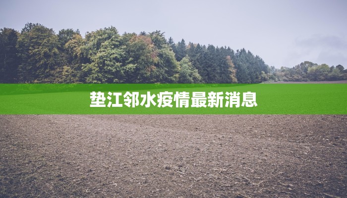 垫江邻水疫情最新消息