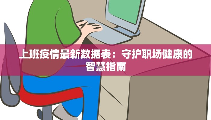 上班疫情最新数据表:守护职场健康的智慧指南