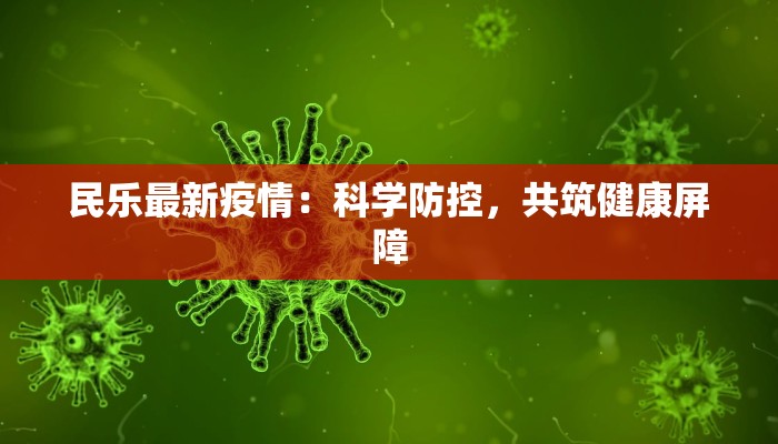 民乐最新疫情：科学防控，共筑健康屏障