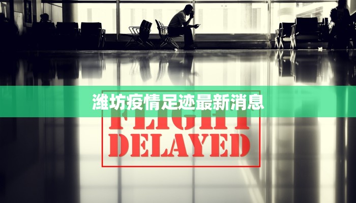 潍坊疫情足迹最新消息