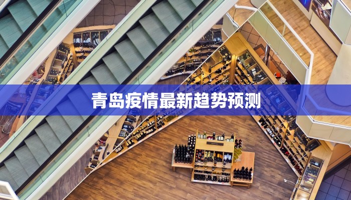 青岛疫情最新趋势预测