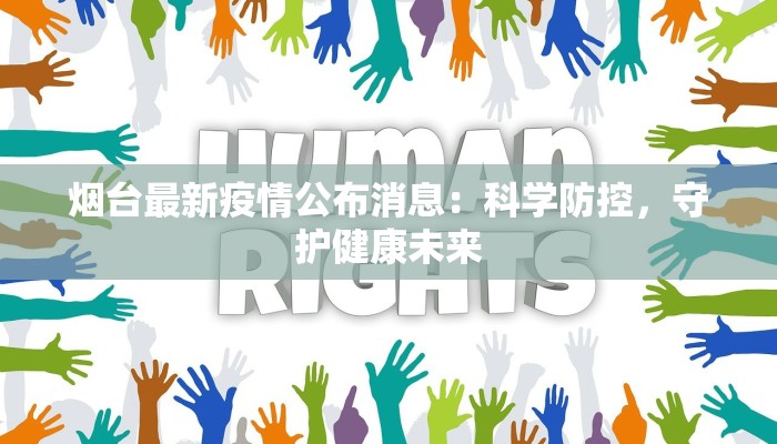 烟台最新疫情公布消息：科学防控，守护健康未来