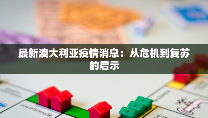 最新澳大利亚疫情消息:从危机到复苏的启示
