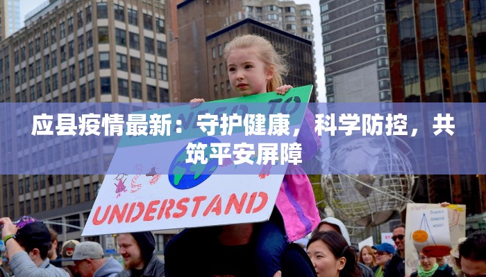应县疫情最新:守护健康,科学防控,共筑平安屏障