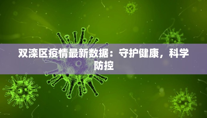 双滦区疫情最新数据:守护健康,科学防控