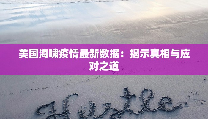 美国海啸疫情最新数据：揭示真相与应对之道