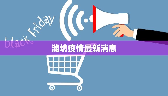 潍坊疫情最新消息
