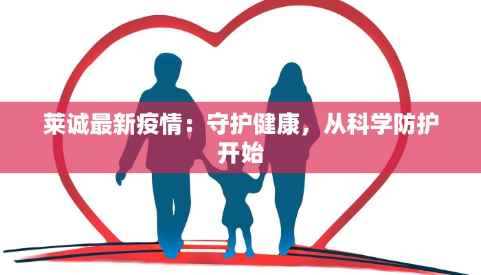 莱诚最新疫情：守护健康，从科学防护开始