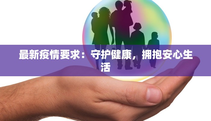 最新疫情要求：守护健康，拥抱安心生活