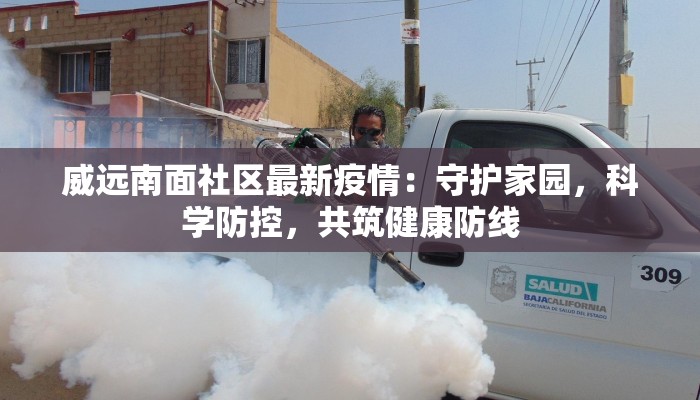 威远南面社区最新疫情：守护家园，科学防控，共筑健康防线