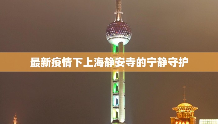 最新疫情下上海静安寺的宁静守护