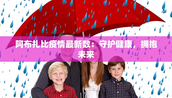 阿布扎比疫情最新数:守护健康,拥抱未来