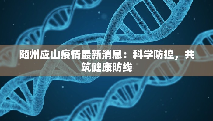 随州应山疫情最新消息:科学防控,共筑健康防线