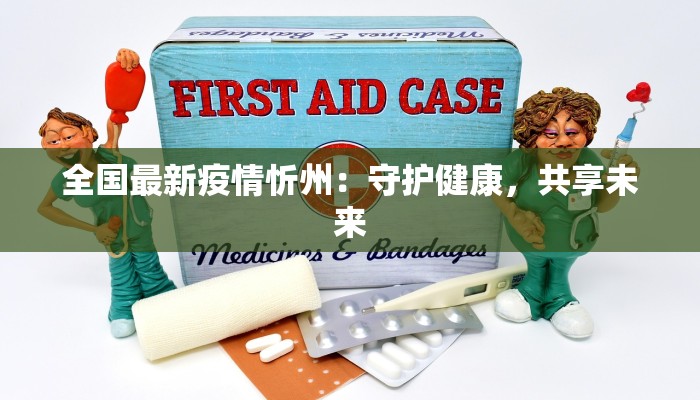 全国最新疫情忻州:守护健康,共享未来