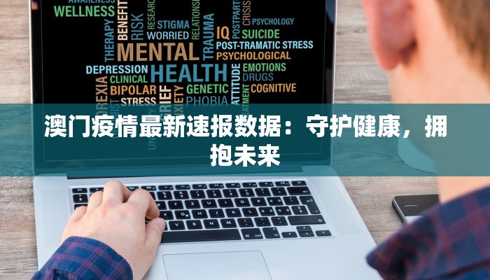 澳门疫情最新速报数据:守护健康,拥抱未来