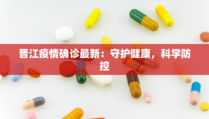 晋江疫情确诊最新:守护健康,科学防控