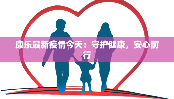 康乐最新疫情今天:守护健康,安心前行