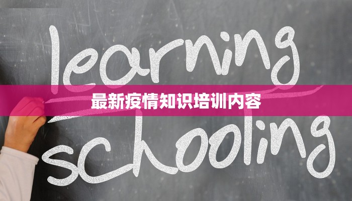 最新疫情知识培训内容