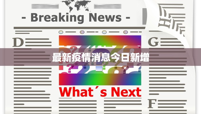 华亭疫情通报最新:科学防控,共筑健康屏障