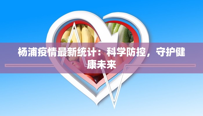 杨浦疫情最新统计:科学防控,守护健康未来