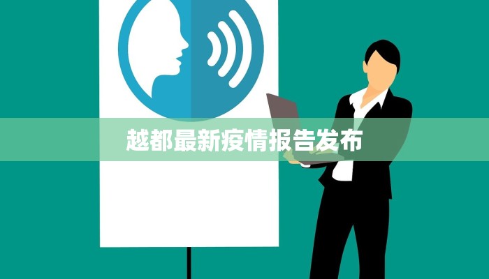 越都最新疫情报告发布