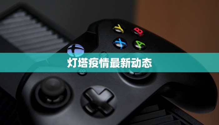 灯塔疫情最新动态