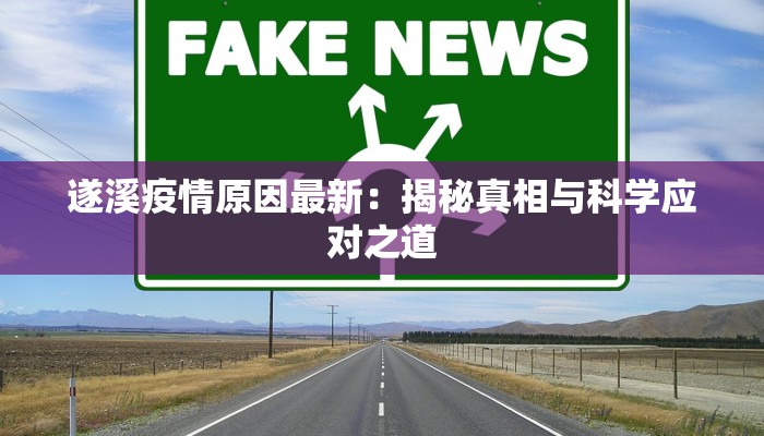 怀柔芷江最新疫情：科学防控下的温暖守护