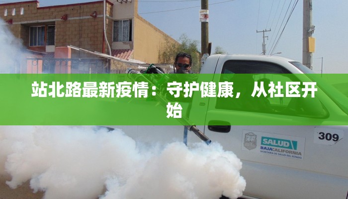 站北路最新疫情：守护健康，从社区开始