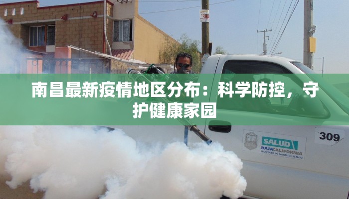 南昌最新疫情地区分布：科学防控，守护健康家园