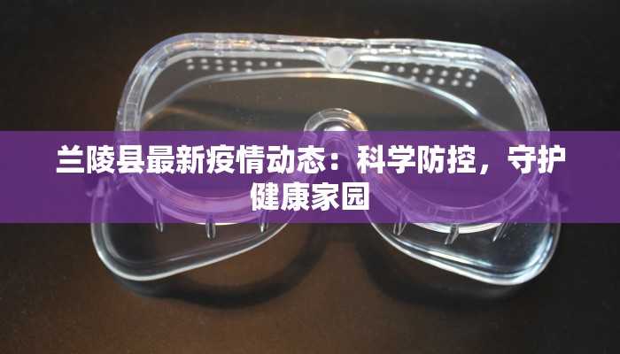 兰陵县最新疫情动态：科学防控，守护健康家园