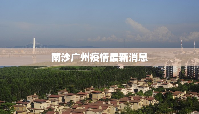 南沙广州疫情最新消息