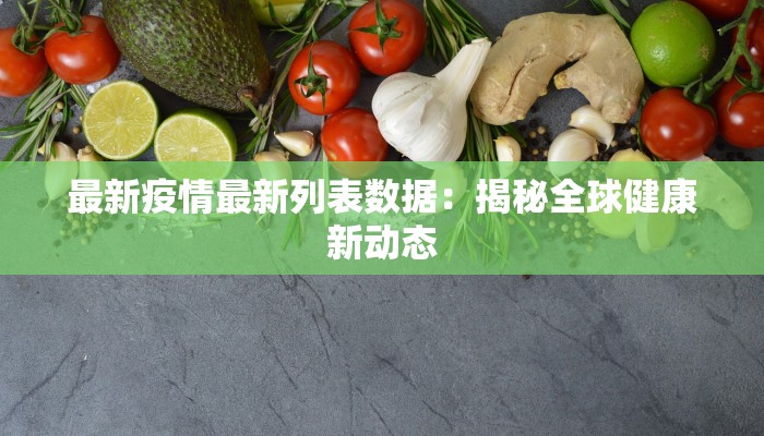 最新疫情最新列表数据：揭秘全球健康新动态