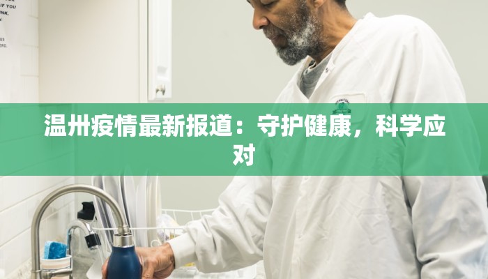 温卅疫情最新报道：守护健康，科学应对