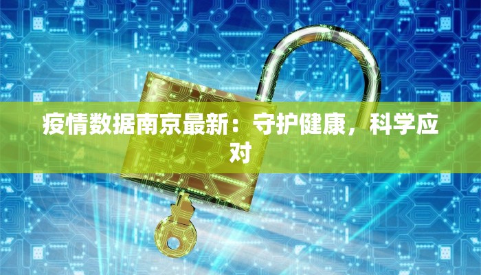 疫情数据南京最新：守护健康，科学应对