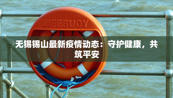 无锡锡山最新疫情动态：守护健康，共筑平安