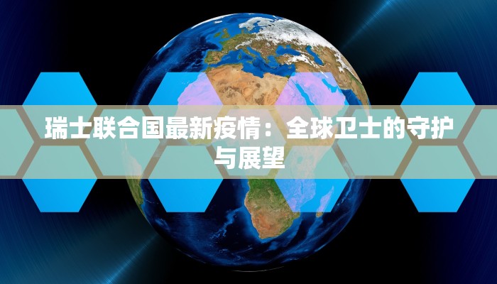 瑞士联合国最新疫情：全球卫士的守护与展望