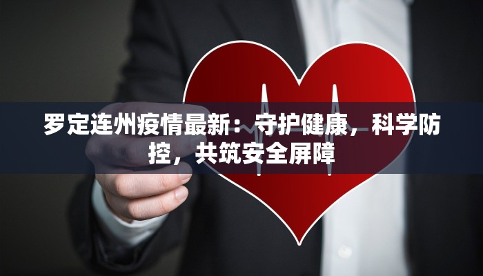 罗定连州疫情最新：守护健康，科学防控，共筑安全屏障