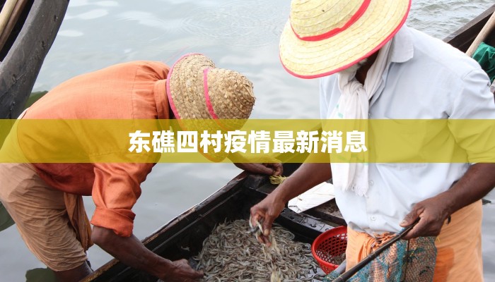 东礁四村疫情最新消息